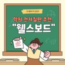 (주)모루미디어개발 | [학원 전자칠판] 수업에 최적화된 전자칠판, M수학학원 웰스보드 설치 후기!