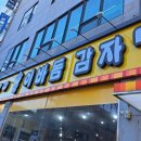 화정곤드레 | 화정역맛집 이바돔감자탕, 24시간 영업하는 명품감자탕 후기