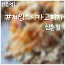 제임스시카고피자(신촌점) 네이버블로그