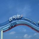 11500-7-08-12 | 영종도 삼목선착장 배시간 요금 총정리 어쩌면 마지막일지도 모르는 신시모도 시간표, 그리고 장봉도...
