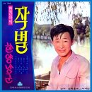 현진아 김부자 [작별 / 한양낭군] (1970) 이미지