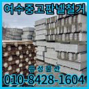여수중고판넬철거, 폐업 후 중고판넬철거까지 마무리했습니다.