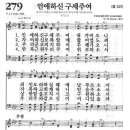 새찬송가 279장 - 인애하신 구세주여 이미지