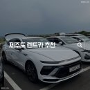 에이스 자동차정비 | 제주도렌트카 고민 끝! 공항 근처 &#34;에이스렌트카&#34;