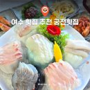 궁전횟집 | 여수횟집추천 돌산대교 오션뷰 보며 즐긴 궁전횟집 모듬회 스페셜 후기