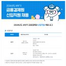 [금융결제원] 2026년도 상반기 신입직원 채용(~10.29) 이미지