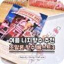 센트블링 | 조말론 여름 향수 추천 베스트 3 종류 가격 시향후기