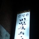 손영환비빔국수 - 양산시 통도사로 75-1 | 손영환비빔국수