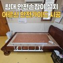 수직2리 경로당 | 침대 안전손잡이 설치 어르신 안전 가이드 시공