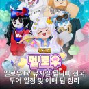 기쁨투어 주식회사 | 멜로우TV 뮤지컬 팀나빠 전국 투어 일정 및 예매 팁 정리