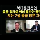 북미종전선언; 몽골 총리와 화상 통화한 엘런 머스크. 오는 7월 몽골 방문 가능성 이미지