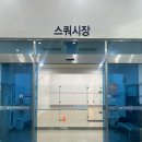 구리시 멀티스포츠센터 스쿼시장 네이버블로그