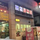 행신넙딱집 이미지