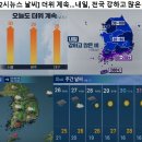 [12시 뉴스 날씨] 더위 계속 ~~~ 내일, 전국 강하고 많은 비 이미지