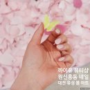 봄아트 | 대전 유성 원신흥동 네일 샵 까이유 뷰티샵 봄네일 아트 후기