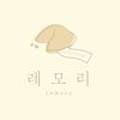 레모리 이미지