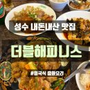 [맛집]성수 더블해피니스 아메리칸 차이니즈 내돈내산 후기