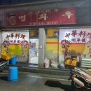 연향명화루