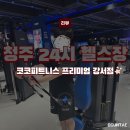 청주 24시 헬스장 헬린이의 운동 일기 | 코코피트니스