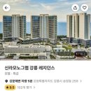 신라모노그램 강릉 레지던스 이미지