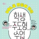 인공지능과 대화하며 만드는 나만의 전자책 | 인공지능 활용하여 수업/평가 설계하기(+전국모 채점기준표 홍보)