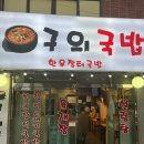 구의국시 이미지