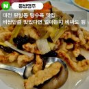 명주빌딩 | 대전 탄방동 탕수육 맛집 : &#39;동방명주&#39; 탕수육 + 사천탕면 내돈내산 솔직 후기(대전맛집,탄방동맛집)