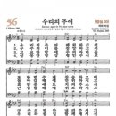 찬송가 - 56장 - 우리의 주여 이미지