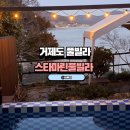 마린스타 | NOL 거제도 스타마린 풀빌라 101호 스낵바 자이글 무료