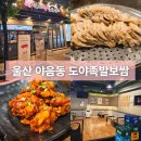 도야족발 | 울산 야음동 족발과 보쌈을 동시에 먹을 수 있는 도야족발 후기