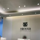 서울오케이치과의원 별가람점 | #별내별가람역# 친절하고 세심하게 체크해주는 애정하는 치과 “서울오케이치과”