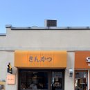 긴카츠 | 양산 맛집 긴카츠 후기 | 돈카츠 맛집 추천