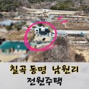 남원2리 마을회관 | 경북 칠곡군 동명면 남원리 전원 단독 주택, 마당,텃밭,창고,팔공산 ,테라스,가산산성 진남문 앞 남향