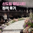 [웨딩] 신도림 웨딩시티 스타티스홀 하객 후기 (w 대중교통)