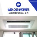 오금1로 | 송파 오금 현대백조 시스템에어컨 설치 후기