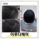 이루다 헤어 | 창원 용호동 미용실 뿌리염색 잘하는 곳 이루다헤어 창원용호점 후기