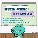 [임고마스터] 2025초등임용 2차 대비 실전 모의고사💡1회 무료나눔+멘토링 이벤트💡 이미지