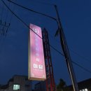 마장로384번길 | 부평중식당 미담 고기짬뽕 솔직후기, 산곡동맛집 인정 !