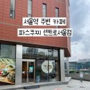 카페파스쿠찌 이미지