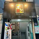 홍군반점