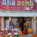 곰취골과수원집