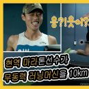 현역 선수의 무동력 트레드밀 10k 영상 - 눈물 주의 이미지