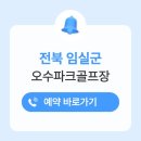 오수초등학교 | 임실 오수파크골프장 예약하기 이용방법 전화번호 주소