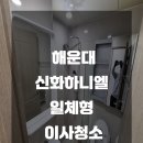 신화부동산중개 | 해운대 신화하니엘 일체형 이사청소 해드렸습니다 :)