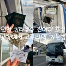 세븐일레븐 상주점 | 인천 기타큐슈 LJ349 LJ350진에어 후기&amp;기타큐슈 공항에서 고쿠라역 가는 법 (공항 리무진버스)