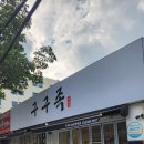 구구족울산
