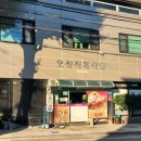 약목반점 | 칠곡약목 찐맛집 오성식육식당 인생삼겹살 주차장