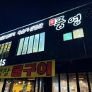 광산구-020 | 광주/광산구 아이들과 가기좋은 식당 실내놀이터 굴찜맛집 삼겹살맛집 닭발맛집 풍영장 솔직후기