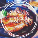 문골 | 인계동 포차 추천 문골성시 방문후기