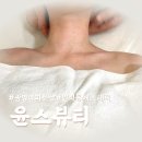 윤스메디칼 | 광명역피부관리 수부지 피부,모공,붉은기 케어 가능한 윤스뷰티 후기